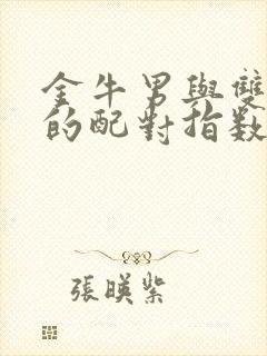 金牛男与双鱼女的配对指数是多少