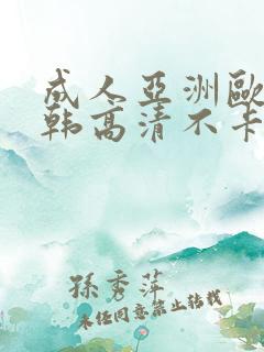 成人亚洲欧美日韩高清不卡