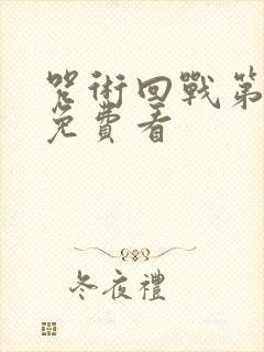 咒术回战第一季免费看