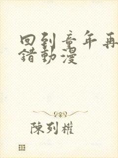 回到童年再次犯错动漫