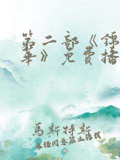 第二部《锦绣芳华》免费播放全集
