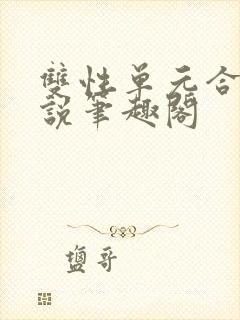 双性单元合集小说笔趣阁