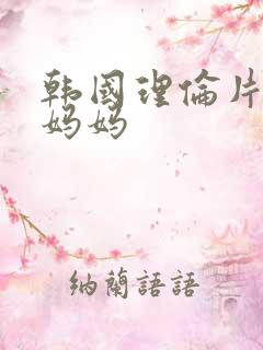 韩国理伦片我的妈妈