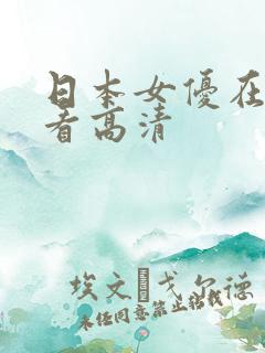 日本女优在线观看高清