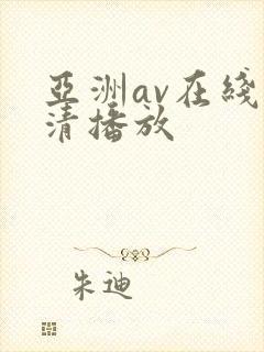 亚洲av在线高清播放