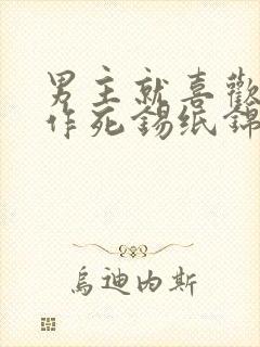 男主就喜欢看我作死锡纸锦鳞