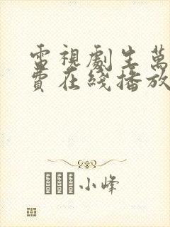 电视剧生万物免费在线播放