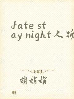 fate stay night人物