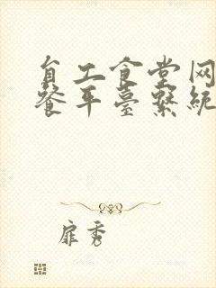 员工食堂网上点餐平台系统