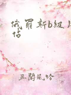 俄罗斯b级片网站