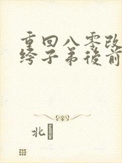 重回八零改嫁纨绔子弟后前夫悔疯了