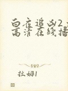 白夜追凶2免费高清在线播放