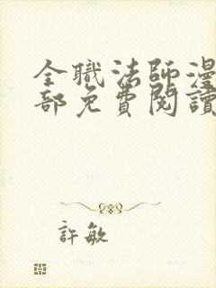 全职法师漫画全部免费阅读