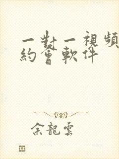 一对一视频聊天约会软件