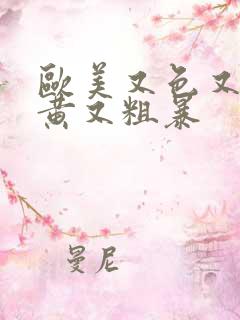 欧美又色又爽又黄又粗暴