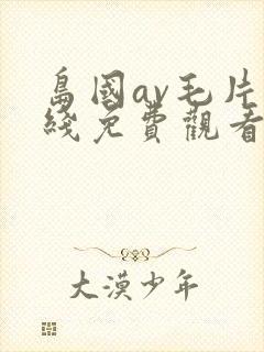 岛国av毛片在线免费观看