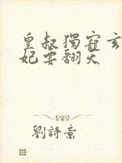 皇叔独宠玄医狂妃要翻天