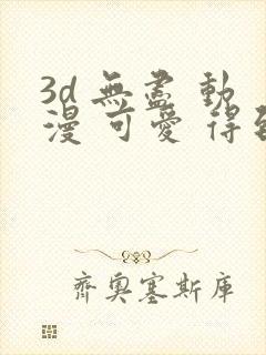 3d 无尽 动漫 可爱 得到