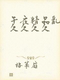 午夜精品乱码久久久久久