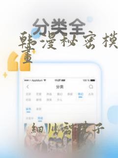 韩漫秘密模式漫画