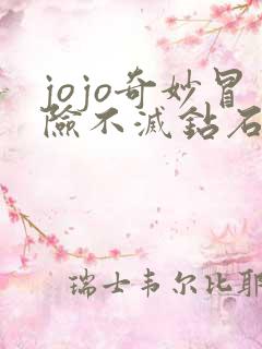 jojo奇妙冒险不灭钻石电影