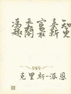 冯季宣秦知月笔趣阁最新更新内容