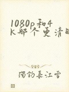 1080p和4k哪个更清晰