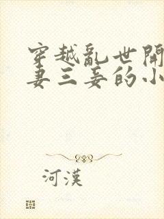 穿越乱世开局一妻三妾的小说
