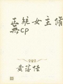 正统女主修仙文无cp