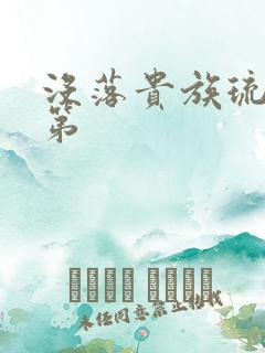 没落贵族琉璃川第