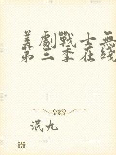 美剧战士无删减第三季在线观看