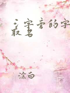 氵字旁的字男孩取名