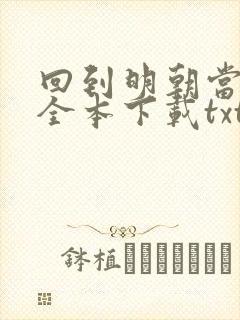 回到明朝当暴君全本下载txt