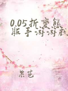 0.05折变态版手游游戏盒子