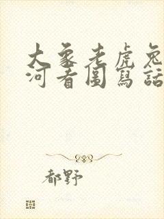 大象老虎兔子过河看图写话