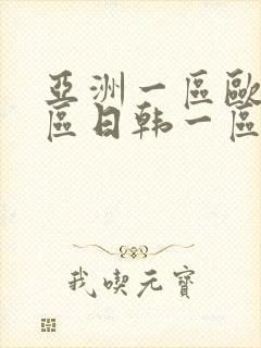 亚洲一区欧美二区日韩一区