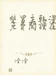 双男主韩漫漫画免费阅读在线看