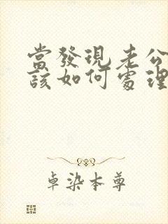 当发现老公出轨该如何处理