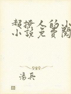 超撩人的小娘子小说免费阅读