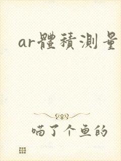ar体积测量