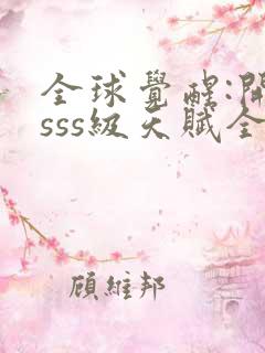 全球觉醒:开局sss级天赋全本txt下载