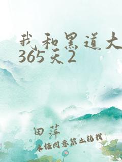 我和黑道大佬的365天2