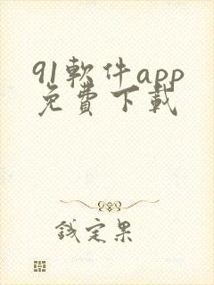 91软件app免费下载