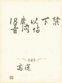 18岁以下禁止看网站