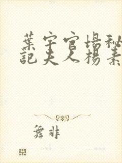 叶宇官场秘史书记夫人杨素心