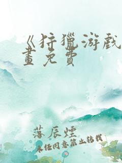 《狩猎游戏》漫画免费