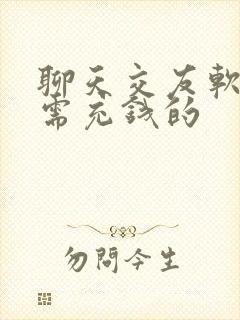 聊天交友软件不需充钱的