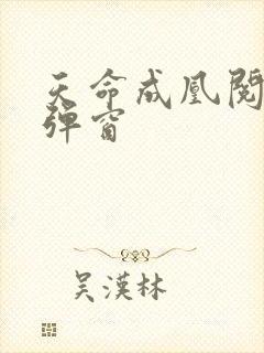 天命成凰阅读无弹窗