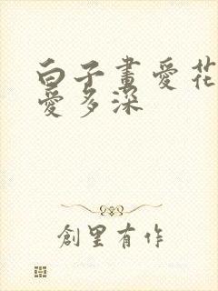 白子画爱花千骨爱多深