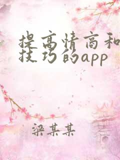 提高情商和说话技巧的app